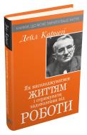 Книга Дейл Карнеги «Як насолоджуватися життям і отримувати задоволення від роботи» 978-966-948-385-0 Книга Дейл Карнеги «Як насолоджуватися життям і отримувати задоволення від роботи» 978-966-948-385-0