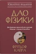 Книга Фрітьоф Капра «Дао фізики. Дослідження паралелей між сучасною фізикою і східною філософією» 978-966-948-394-2