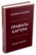 Книга Ричард Темплар «Правила кар’єри. Чіткий алгоритм персонального успіху» 978-966-948-311-9