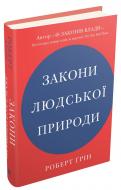 Книга Роберт Грин «Закони людської природи» 978-966-948-528-1