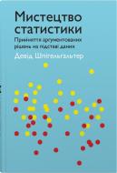 Книга Дэвид Шпигельхалтер «Мистецтво статистики. Прийняття аргументованих рішень на основі даних» 978-966-948-696-7