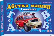 Книга Ринат Курмашев «Абетка машин і техніки» 978-966-74-5147-9