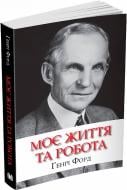 Книга Генри Форд «Моє життя та робота» 978-966-948-684-4