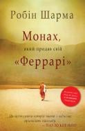 Книга Робин Шарма «Монах, який продав свій Феррарі» 978-966-948-671-4