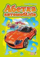 Книга Геннадий Меламед «Абетка автомобілів» 978-966-74-6385-4