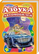 Книга-развивайка Геннадий Меламед «Азбука автомобилей» 978-966-746-384-7