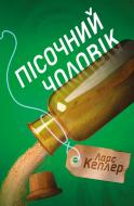 Книга Ларс Кеплер «Пісочний чоловік. Детектив Йона Лінна. 4» 978-966-948-434-5