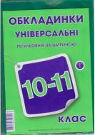 Обкладинки для підручників 10-11 кл 200 мк флуоресцентні рельєфний шов Полімер