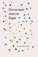 Книга Кассія Сент-Клер «Потаємне життя барв» 978-966-948-319-5