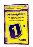 Обкладинки для підручників 1 кл 200 мк флуоресцентні рельєфний шов Полімер