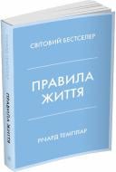 Книга Річард Темплар «Правила життя. Як жити краще, щасливіше й успішніше» 978-966-948-678-3