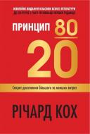 Книга Ричард Кох «Принцип 80/20. Секрет досягнення більшого за менших витрат, оновлене, ювілейне видання» 978-966-948-745-2