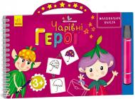 Книга Конопленко И. «Рисовальный чемоданчик: Волшебные герои» 978-966-74-6995-5