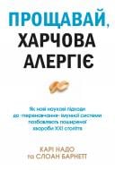 Книга Карі Надо «Прощавай, харчова алергіє!» 978-966-948-512-0