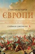 Книга Саймон Дженкінс «Стисла історія Європи. Від Перикла до сьогодення» 978-966-948-421-5