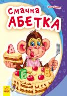 Книга Ирина Солнышко «Смачна абетка» 978-966-74-7113-2