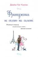 Книга Джейми Кэт Каллан «Француженки не сплять на самоті» 978-966-948-531-1