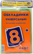 Обкладинки для підручників Полімер 8 кл флуоресцентні рельєфний шов