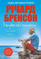 Книга Річард Бренсон «У пошуках нової незайманості. Нова автобіографія» 978-966-948-338-6