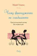 Книга Мірей Гільяно «Чому француженки не гладшають. Приголомшливий вигляд без жодних дієт» 978-966-948-532-8