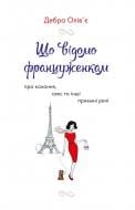 Книга Дебра Олів’є «Що відомо француженкам: про кохання, секс та інші приємні речі» 978–966–948–533–5