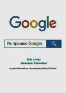Книга Ерік Шмідт «Як працює Google» 978-966-948-627-1