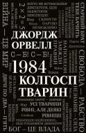 Книга Джордж Оруэлл «1984. Колгосп тварин» 978-966-948-652-3