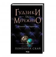 Книга «Ґудзики та мереживо (книга 1)»