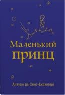 Книга Антуан де Сент-Экзюпери «Маленький принц» 978-966-948-767-4