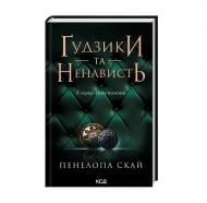 Книга «Ґудзики та ненависть (книга 2)»