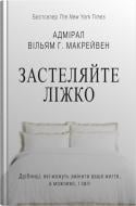 Книга Вільям Макрейвен «Застеляйте ліжко. Дрібниці, які можуть змінити ваше життя... і, можливо, світ»