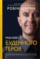 Книга Робін Шарма «Маніфест буденного героя. Активізуй позитив, максимізуй продуктивність, слугуй світові»