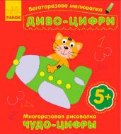 Книга Ірина Пушкар «Багаторазова малювалка Диво-цифри» 978-966-747-371-6 Книга Ірина Пушкар «Багаторазова малювалка Диво-цифри» 978-966-747-371-6