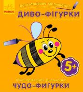 Книга Ірина Пушкар «Багаторазова малювалка Диво-фігурки» 978-966-747-372-3 Книга Ірина Пушкар «Багаторазова малювалка Диво-фігурки» 978-966-747-372-3