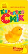 Книга «Для маленькой ладошки: Цыпленок Смех» 978-966-74-7393-8