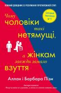 Книга Алан Піз «Чому чоловіки такі нетямущі, а жінкам завжди замало взуття» 978-966-948-233-4