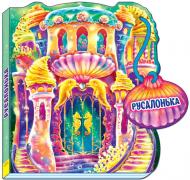 Книга «Казки-домівочки. Русалонька» 978-966-747-424-9