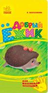 Книга Володимир Верховень «Добрый ежик» 978-966-747-529-1