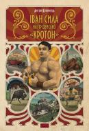 Книга Антон Копинец «Іван Сила на прізвисько «Кротон»» 978-966-97405-1-9