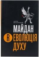 Книга Антін Мухарський  «Майдан. Революція Духу» 978-966-97425-1-3