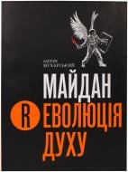 Книга Антін Мухарський  «Майдан. Революція Духу» 978-966-97425-2-0