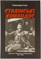 Книга Олександр Гогун  «Сталінські командос. Українські партизанські формування 1941-1944» 978-966-97425-4-4