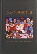 Книга Антин Мухарский «Жлобологія» 978-966-97344-0-2