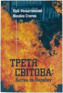 Книга Юрій Фельштинський  «Третя світова: битва за Украину» 978-617-7279-02-9