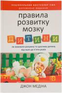 Книга Джон Медіна  «Правила розвитку мозку дитини» 978-617-7279-08-1