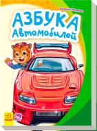 Книга Геннадий Меламед «Азбука автомобилей» 978-966-74-7728-8