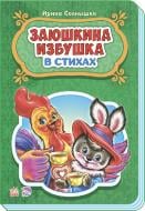 Книга Ирина Солнышко «Казки у віршах: Заюшкина избушка (р) НШ» 978-966-74-7812-4