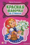 Ирина Солнышко «Красная шапочка в стихах» 978-966-74-7816-2