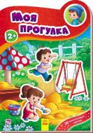 Книга Авторская группа «Маг» «Наклейчики нові: Моя прогулка (р)» 978-966-74-7820-9