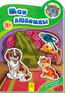Авторская группа «Маг» «Наклейчики нові: Мои любимцы (р)» 978-966-74-7821-6